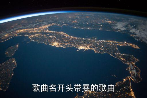 歌曲名开头带雯的歌曲