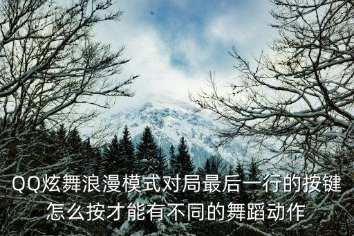 QQ炫舞浪漫模式对局最后一行的按键怎么按才能有不同的舞蹈动作