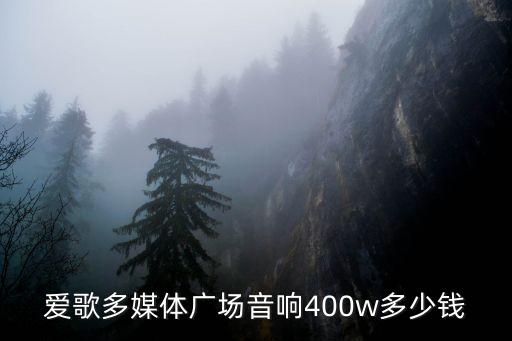 爱歌多媒体广场音响400w多少钱