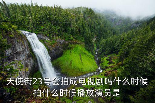 天使街23号会拍成电视剧吗什么时候拍什么时候播放演员是