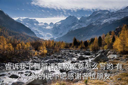 舞蹈教案包括哪些内容，舞蹈课的教案要怎么写