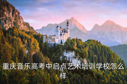 重庆音乐高考中启点艺术培训学校怎么样
