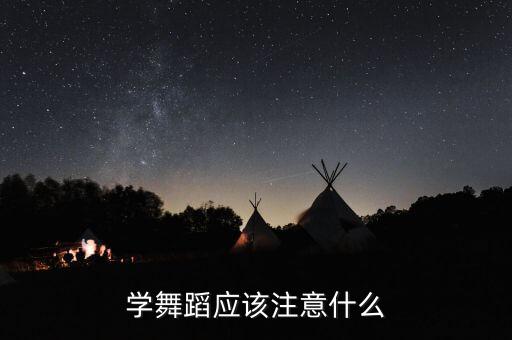 学舞蹈应该注意什么