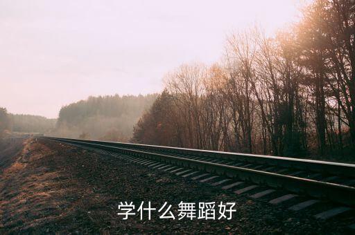 学什么舞蹈好