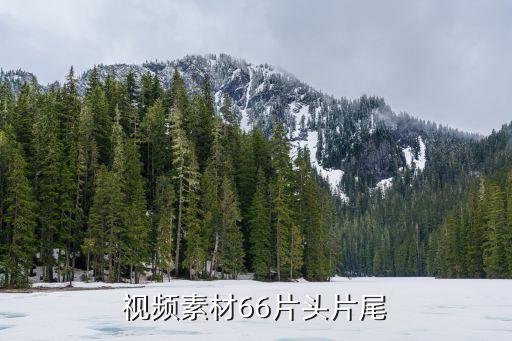 视频素材66片头片尾