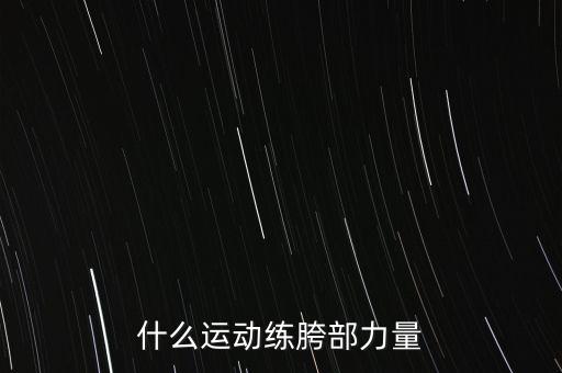 什么运动练胯部力量