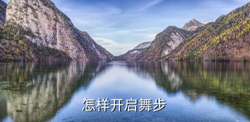 舞蹈圆场步怎么开，怎样开启舞步