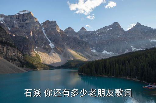 你还有多少老朋友 简谱，简谱 123456531233212是什么歌