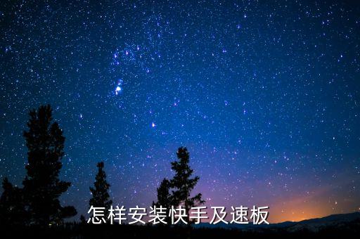 怎样安装快手及速板