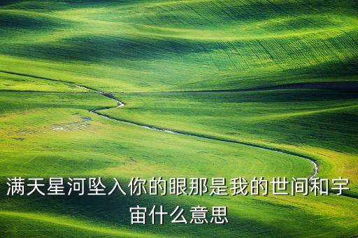 满天银河是什么意思，满天星河坠入你的眼那是我的世间和宇宙什么意思
