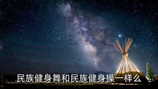 14套民族健身舞是什么意思，56个民族邮票多钱一套