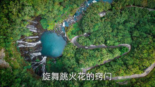 旋舞跳火花的窍门