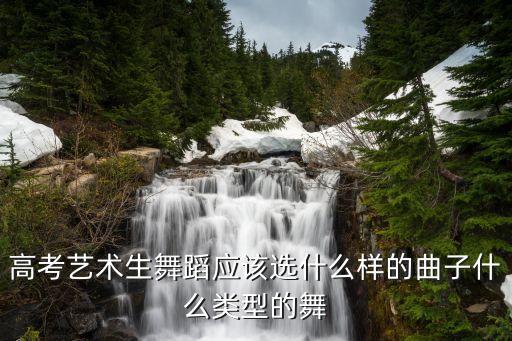 高考艺术生舞蹈应该选什么样的曲子什么类型的舞