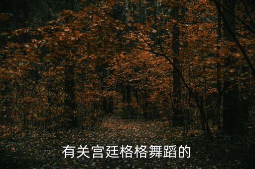 有关宫廷格格舞蹈的