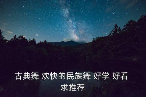 古典舞伞舞教学视频，古典舞 欢快的民族舞 好学 好看 求推荐