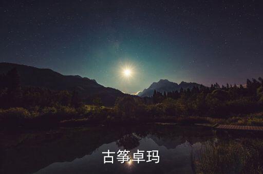 古筝卓玛