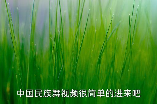 中国民族舞视频很简单的进来吧
