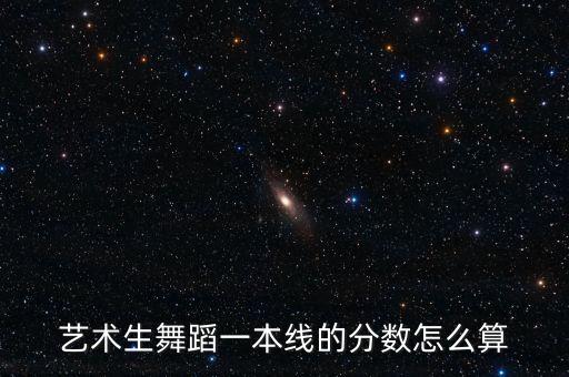 舞蹈艺术生分数，舞蹈科艺术生高考省分数线是多少分