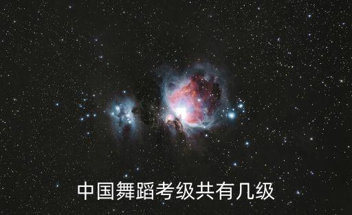 中国舞蹈考级共有几级