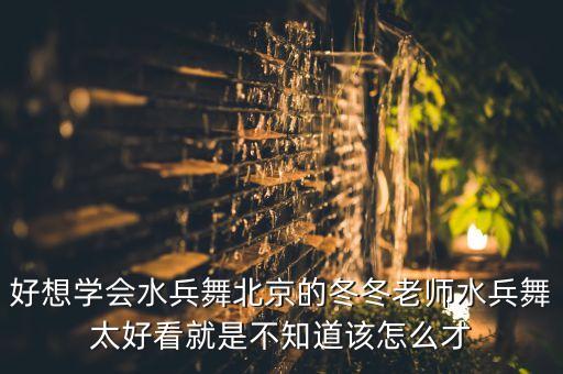好想学会水兵舞北京的冬冬老师水兵舞太好看就是不知道该怎么才