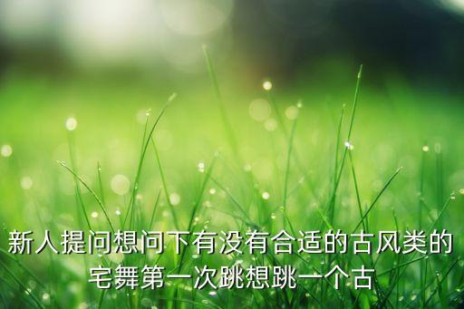 国风舞有哪些，求几个中国风的街舞舞曲有的就告诉我下3Q