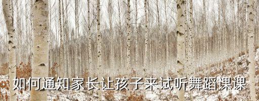 如何通知家长让孩子来试听舞蹈课课