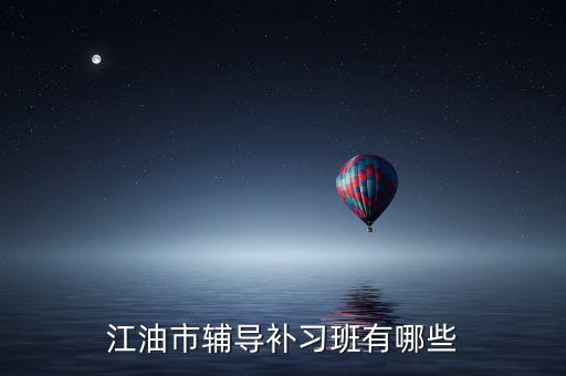 江油市辅导补习班有哪些