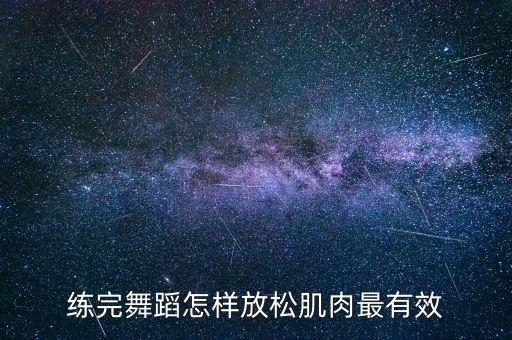 练完舞蹈怎样放松肌肉最有效