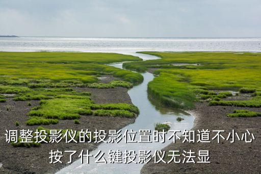 调整投影仪的投影位置时不知道不小心按了什么键投影仪无法显