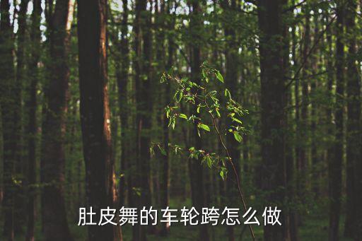 肚皮舞转圈发力在哪里，肚皮舞的车轮跨怎么做