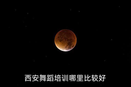 西安舞蹈培训哪里比较好