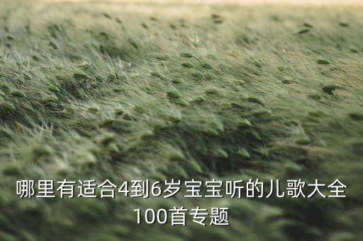 哪里有适合4到6岁宝宝听的儿歌大全100首专题