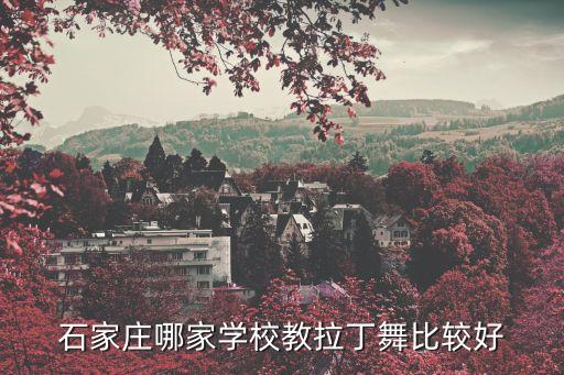 石家庄拉丁舞哪里教的好，石家庄哪有教拉丁舞专业一些的急