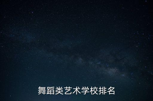 舞蹈类艺术学校排名