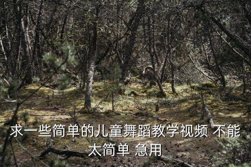 小学跳舞教程视频教学，有什么简单易学的舞蹈教学视频