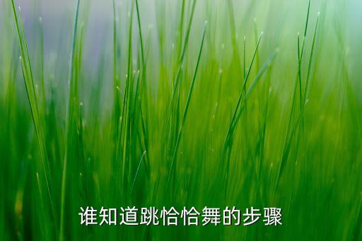 谁知道跳恰恰舞的步骤