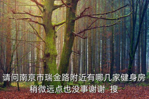 瑞金哪个健身房好，瑞金大宝健身房好不好什么情况