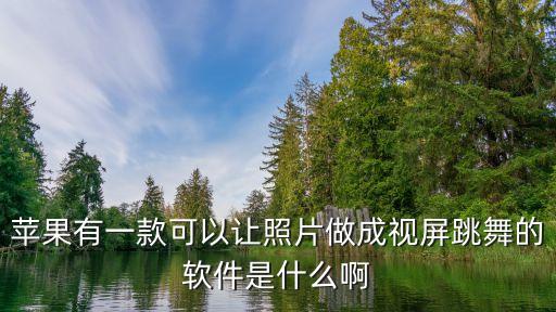 照片跳舞软件下载安装，什么软件让照片人物跳起来