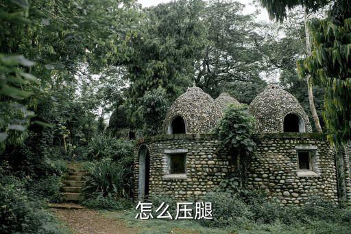 儿童舞蹈基础训练基本功压腿，左右压腿基本功怎么练习