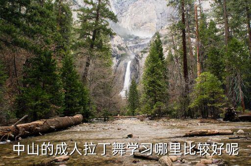 中山的成人拉丁舞学习哪里比较好呢