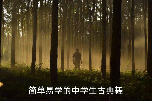 简单易学的中学生古典舞