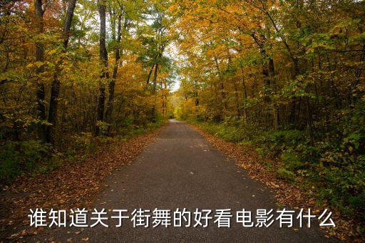 跳舞好的电影有哪些，有什么好看舞蹈电影
