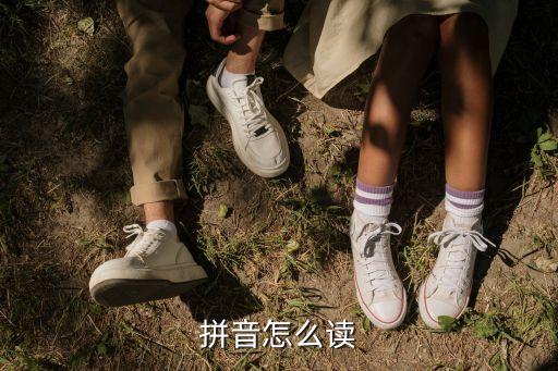 怎么读，怎么读
