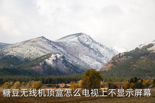 糖豆爱生活怎么投屏，做好的视频怎样传到糖豆网