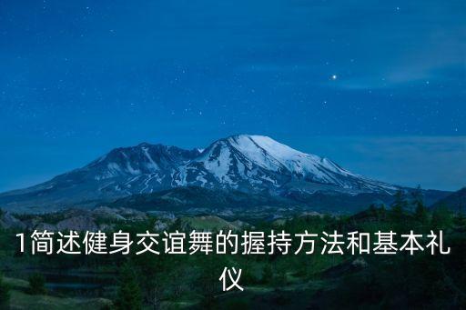 1简述健身交谊舞的握持方法和基本礼仪