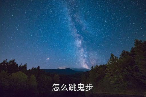 怎么跳鬼步