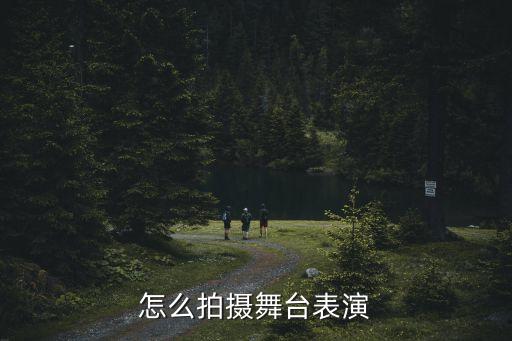 如何拍摄好舞蹈视频教程，怎么拍舞蹈