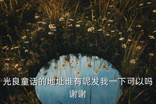 哪里有我的楼兰下载，我在楼兰小说论坛里上传了好几本书有基本下载量有400多为什么