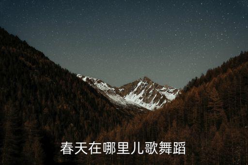 春天在哪里儿歌舞蹈