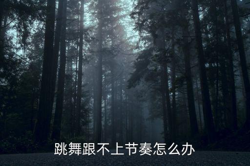 跳舞总是卡不上拍子怎么办，跳曳步舞的时候为什么总是踩不上拍子比正常的慢怎么能踩上啊